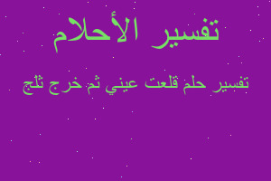 تفسير قلعت عيني ثم خرج ثلج في المنام تفسير قلعت عيني ثم خرج ثلج في المنام