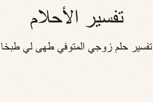 تفسير زوجي المتوفي طهى لي طبخا في المنام