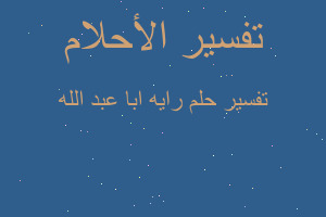 تفسير رايه ابا عبد الله في المنام