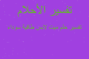 تفسير ميت لابس طاقية سوداء في المنام