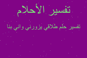 تفسير طلاقي يزورني واني بنا في المنام تفسير طلاقي يزورني واني بنا في المنام