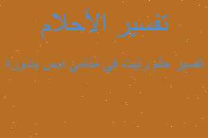 تفسير رئيت في منامي دبس بندورة في المنام