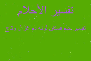 تفسير فستان لونه دم غزال وتاج في المنام