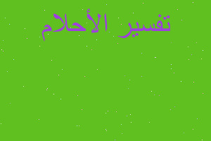 تفسير كتكوت اسود ميت في المنام