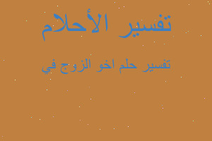 تفسير اخو الزوج في في المنام