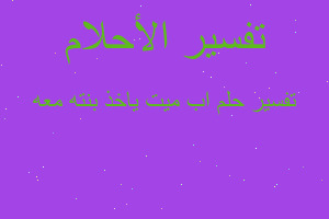 تفسير اب ميت ياخذ بنته معه في المنام