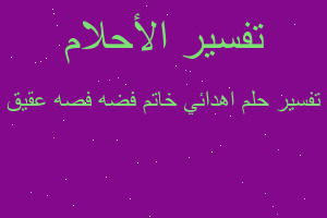 تفسير اهدائي خاتم فضه فصه عقيق في المنام