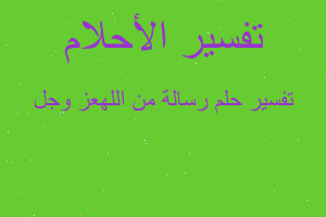 تفسير رسالة من اللهعز وجل في المنام تفسير رسالة من اللهعز وجل في المنام