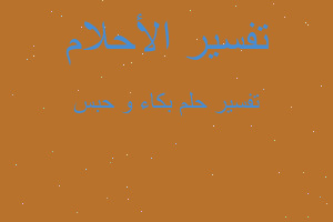 تفسير بكاء و حبس في المنام