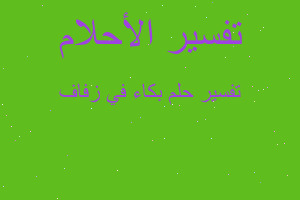 تفسير بكاء في زفاف في المنام