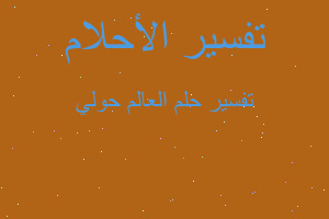 تفسير العالم حولي في المنام تفسير العالم حولي في المنام