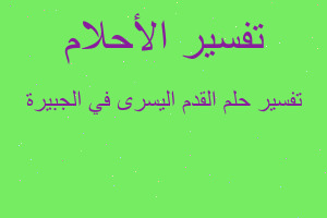تفسير القدم اليسرى في الجبيرة في المنام تفسير القدم اليسرى في الجبيرة في المنام