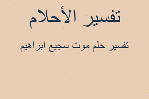 تفسير موت سجيع ابراهيم في المنام