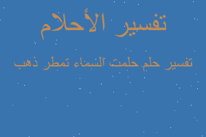 تفسير حلمت السماء تمطر ذهب في المنام