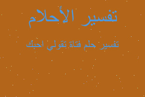 تفسير فتاة تقولي احبك في المنام