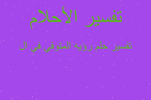 تفسير رؤيه المتوفي في ال في المنام