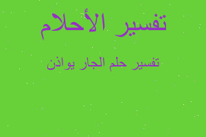 تفسير الجار يواذن في المنام