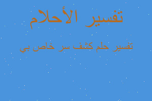 تفسير كشف سر خاص بي في المنام