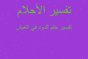 تفسير الدود في العيش في المنام تفسير الدود في العيش في المنام