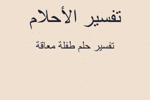 تفسير طفلة معاقة في المنام