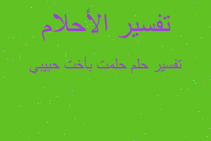 تفسير حلمت بأخت حبيبي في المنام