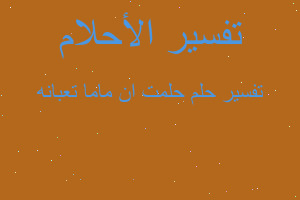 تفسير حلمت ان ماما تعبانه في المنام