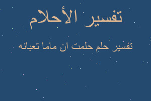 تفسير حلمت ان ماما تعبانه في المنام