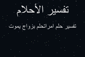 تفسير امراتحلم بزواج يموت في المنام تفسير امراتحلم بزواج يموت في المنام