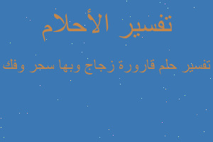 تفسير قارورة زجاج وبها سحر وفك في المنام تفسير قارورة زجاج وبها سحر وفك في المنام