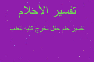 تفسير حفل تخرج كليه تلطب في المنام