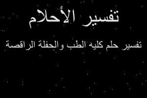 تفسير كليه الطب والحفلة الراقصة في المنام