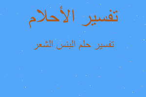 تفسير البنس الشعر في المنام