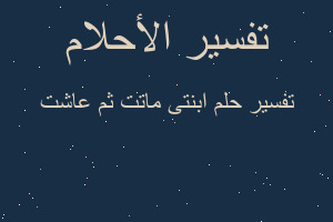 تفسير ابنتى ماتت ثم عاشت في المنام