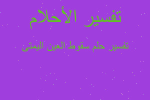 تفسير سقوط العين اليمتى في المنام