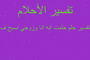 تفسير حلمت انه انا وزوجي نسبح ف في المنام