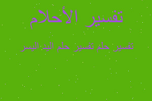 تفسير تفسير حلم اليد اليسر في المنام