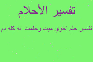 تفسير اخوي ميت وحلمت انه كله دم في المنام تفسير اخوي ميت وحلمت انه كله دم في المنام