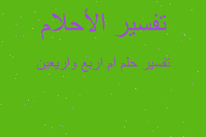 تفسير ام اربع واريعين في المنام