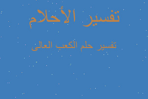 تفسير الكعب العالى في المنام