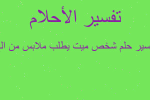 تفسير شخص ميت يطلب ملابس من الح في المنام