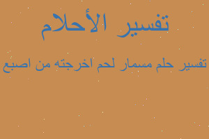 تفسير مسمار لحم اخرجته من اصبع في المنام
