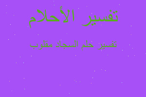 تفسير السجاد مقلوب في المنام