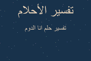 تفسير انا الدوم في المنام