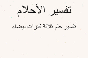 تفسير ثلاثة كنزات بيضاء في المنام