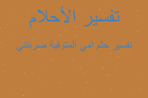 تفسير امي المتوفية ضربتني في المنام تفسير امي المتوفية ضربتني في المنام