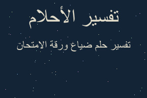 تفسير ضياع ورقة الامتحان في المنام
