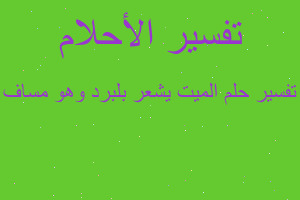 تفسير الميت يشعر بلبرد وهو مساف في المنام تفسير الميت يشعر بلبرد وهو مساف في المنام