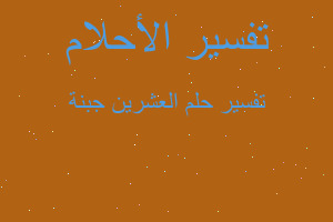 تفسير العشرين جبنة في المنام