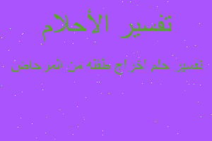 تفسير اخراج طفله من المرحاض في المنام