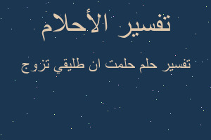 تفسير حلمت ان طليقي تزوج في المنام